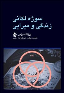 سوژه لکانی: زندگی و میرایی